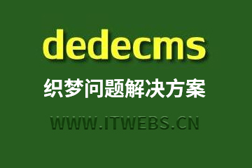 dedecms 模板文件不存在，无法解析文档＂的终极